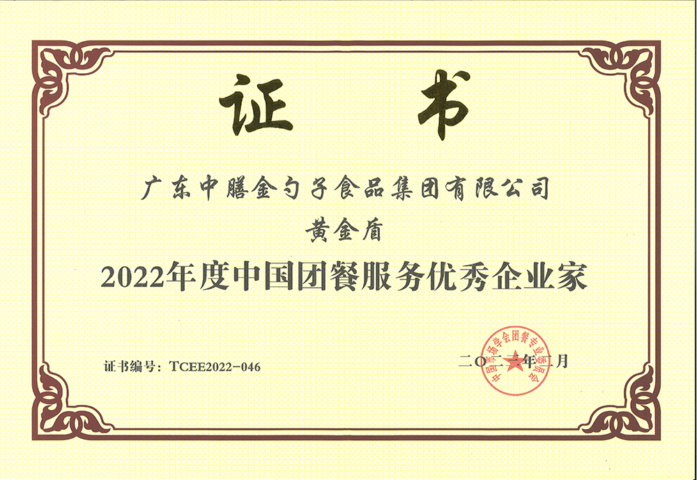 2、黃金盾-2022年度中國(guó)團(tuán)餐服務(wù)優(yōu)秀企業(yè)家.png