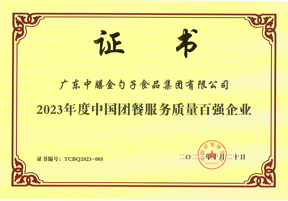 3、2023年度中國(guó)團(tuán)餐服務(wù)質(zhì)量百?gòu)?qiáng)企業(yè).png
