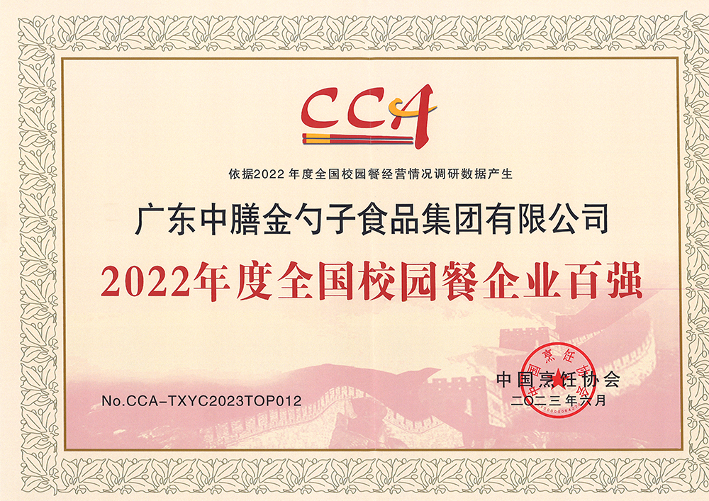 7、2022年度全國(guó)校園餐企業(yè)百?gòu)?qiáng).png