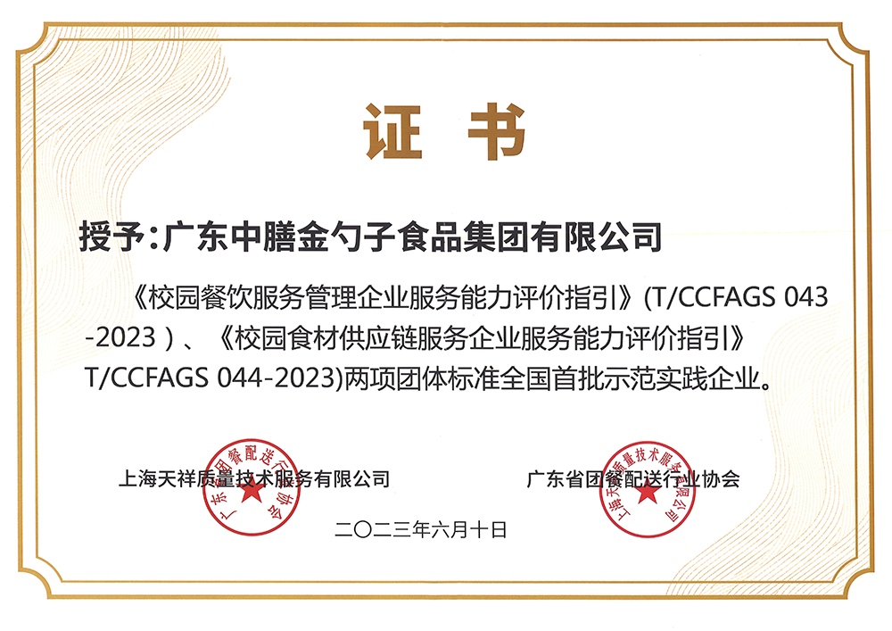 8、校園餐新標(biāo)準(zhǔn)全國(guó)首批示范實(shí)踐企業(yè).png