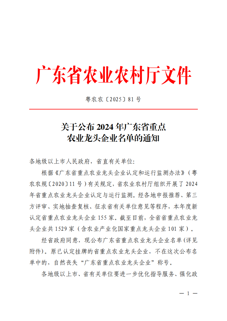 關(guān)于公布2024年廣東省重點(diǎn)農(nóng)業(yè)龍頭企業(yè)名單的通知_00.png